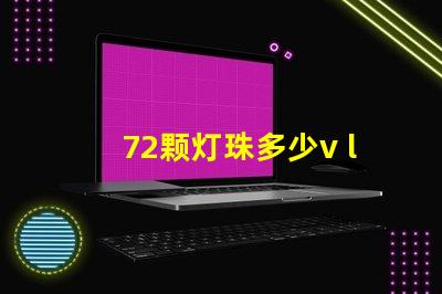 72颗灯珠多少v led16颗灯珠多少瓦